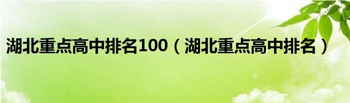湖北重點(diǎn)高中排名100（湖北重點(diǎn)高中排名）