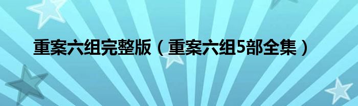 重案六組完整版（重案六組5部全集）