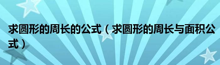 求圓形的周長的公式（求圓形的周長與面積公式）