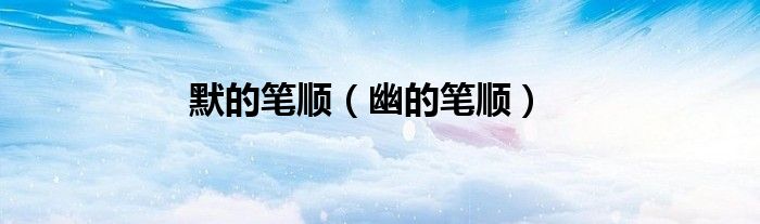 默的筆順（幽的筆順）