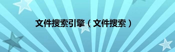 文件搜索引擎（文件搜索）