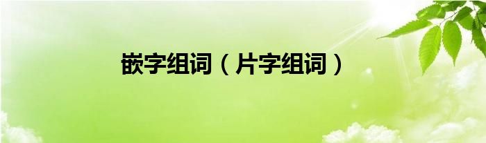 嵌字組詞（片字組詞）