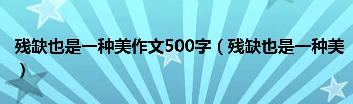 殘缺也是一種美作文500字（殘缺也是一種美）