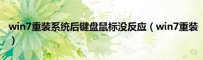 win7重裝系統(tǒng)后鍵盤鼠標沒反應（win7重裝）