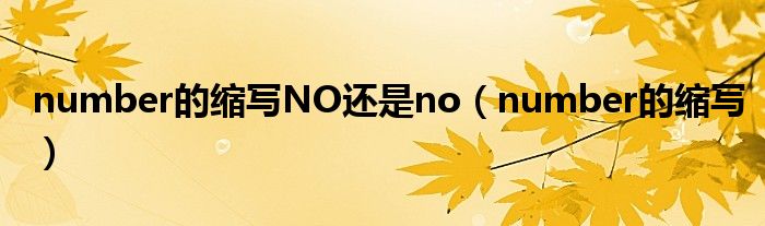 number的縮寫NO還是no（number的縮寫）