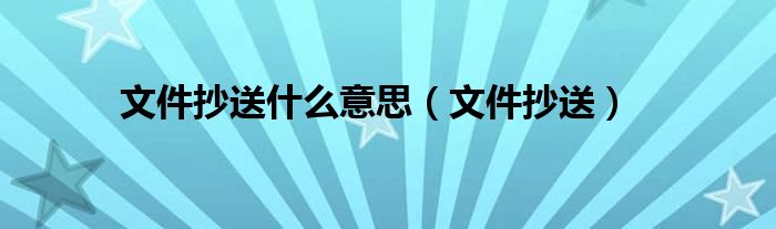 文件抄送什么意思（文件抄送）