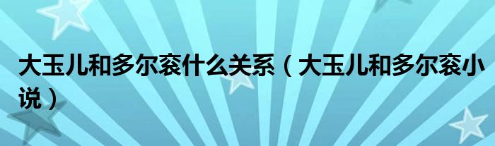 大玉兒和多爾袞什么關(guān)系（大玉兒和多爾袞小說）