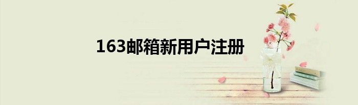 163郵箱新用戶注冊