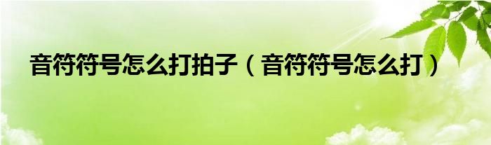 音符符號怎么打拍子（音符符號怎么打）