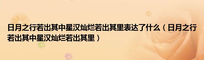 日月之行若出其中星漢燦爛若出其里表達(dá)了什么（日月之行若出其中星漢燦爛若出其里）