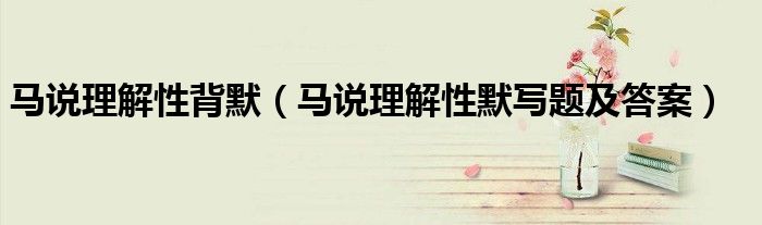 馬說理解性背默（馬說理解性默寫題及答案）