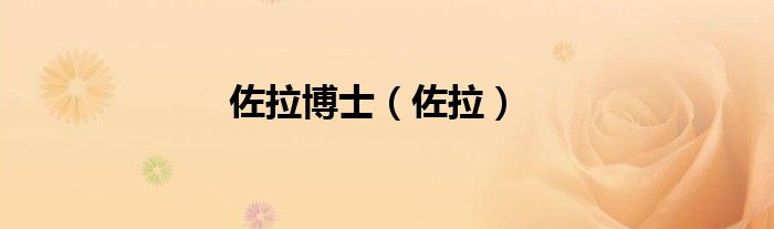 佐拉博士（佐拉）