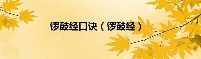 鑼鼓經(jīng)口訣（鑼鼓經(jīng)）