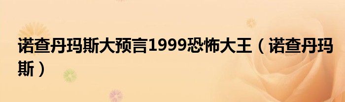 諾查丹瑪斯大預(yù)言1999恐怖大王（諾查丹瑪斯）