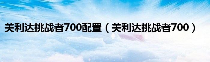 美利達挑戰(zhàn)者700配置（美利達挑戰(zhàn)者700）