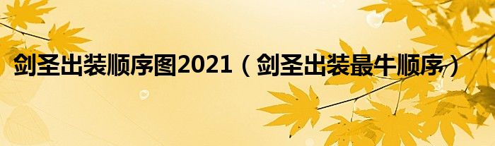 劍圣出裝順序圖2021（劍圣出裝最牛順序）