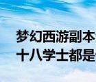 夢(mèng)幻西游副本涇河龍王2（夢(mèng)幻副本經(jīng)河龍2十八學(xué)士都是誰(shuí)）