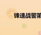 鋒速戰(zhàn)警第2季（鋒速戰(zhàn)警第二部）