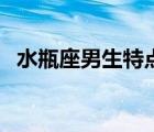 水瓶座男生特點及性格（水瓶座男生特點）