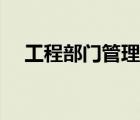 工程部門管理流程（工程部門管理制度）