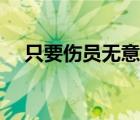 只要傷員無意識應進行心肺復蘇（只要）