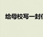 給母校寫一封信500字（給母校寫一封信）
