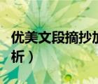 優(yōu)美文段摘抄加賞析短句（優(yōu)美文段摘抄加賞析）