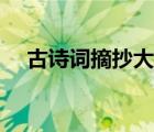 古詩詞摘抄大全小學（古詩詞摘抄大全）
