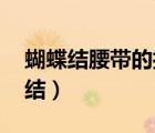 蝴蝶結腰帶的打法 慢動作（腰帶怎么打蝴蝶結）