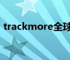 trackmore全球物流查詢（other物流查詢）