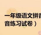 一年級(jí)語(yǔ)文拼音測(cè)試卷及答案（一年級(jí)語(yǔ)文拼音練習(xí)試卷）