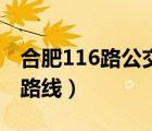 合肥116路公交車站點(diǎn)（合肥市116路公交車路線）