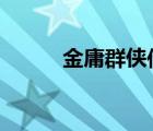 金庸群俠傳（金庸群俠傳3黃蓉）