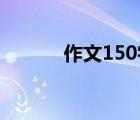 作文150字 簡(jiǎn)單（作文150字）