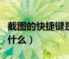 截圖的快捷鍵是什么加什么（截圖的快捷鍵是什么）