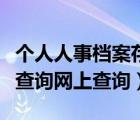 個(gè)人人事檔案存放在哪里怎么查詢（人事檔案查詢網(wǎng)上查詢）