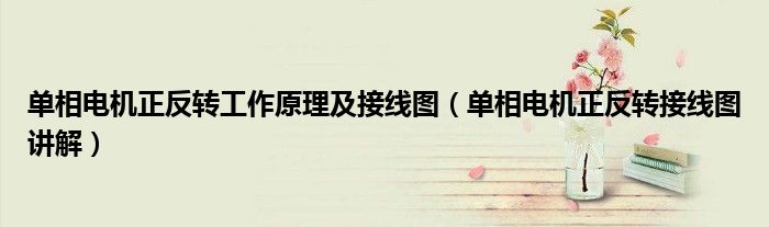 單相電機(jī)正反轉(zhuǎn)工作原理及接線圖（單相電機(jī)正反轉(zhuǎn)接線圖講解）
