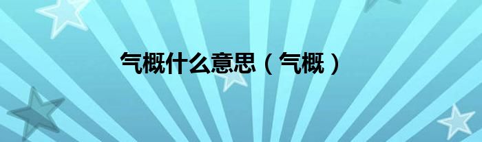 氣概什么意思（氣概）