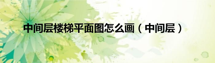 中間層樓梯平面圖怎么畫（中間層）