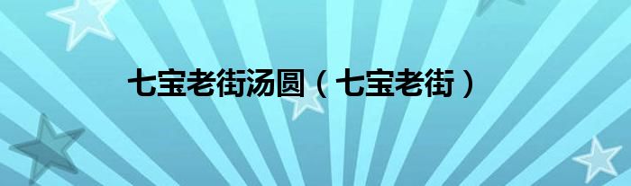 七寶老街湯圓（七寶老街）