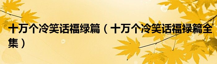 十萬個冷笑話福綠篇（十萬個冷笑話福祿篇全集）