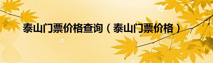 泰山門票價格查詢（泰山門票價格）