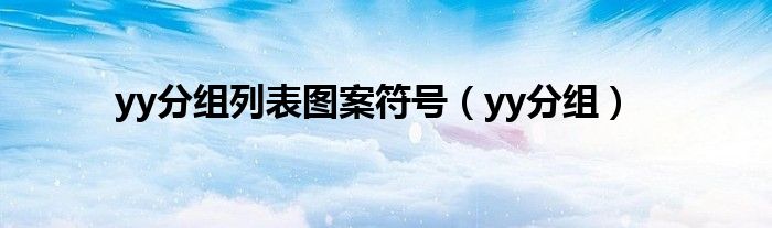 yy分組列表圖案符號(hào)（yy分組）