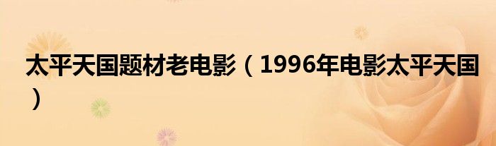 太平天國題材老電影（1996年電影太平天國）