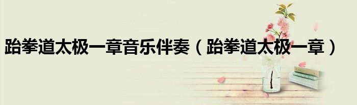 跆拳道太極一章音樂伴奏（跆拳道太極一章）