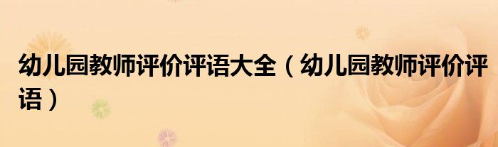 幼兒園教師評價評語大全（幼兒園教師評價評語）