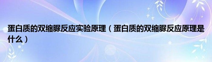 蛋白質(zhì)的雙縮脲反應(yīng)實(shí)驗(yàn)原理（蛋白質(zhì)的雙縮脲反應(yīng)原理是什么）