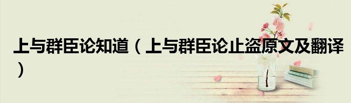 上與群臣論知道（上與群臣論止盜原文及翻譯）