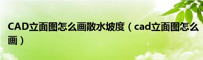 CAD立面圖怎么畫(huà)散水坡度（cad立面圖怎么畫(huà)）