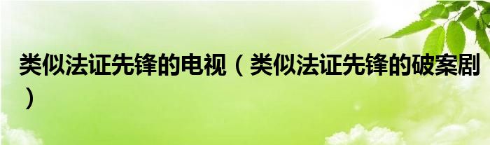 類似法證先鋒的電視（類似法證先鋒的破案?。? />
                                         </a>
                                    </div>
                                 <div   id=
